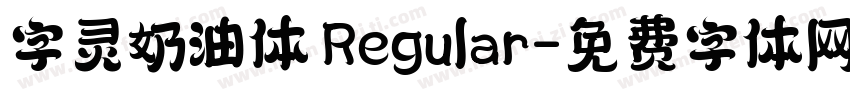 字灵奶油体 Regular字体转换